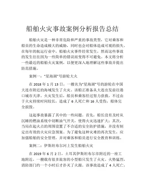 船舶火灾事故案例分析报告总结