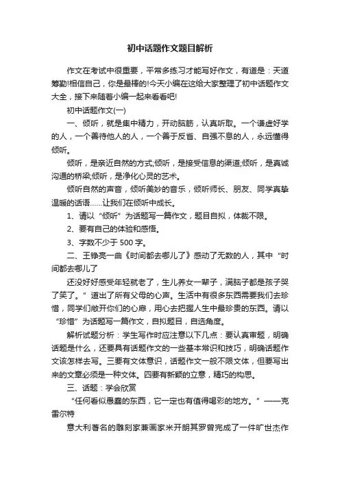 初中话题作文题目解析