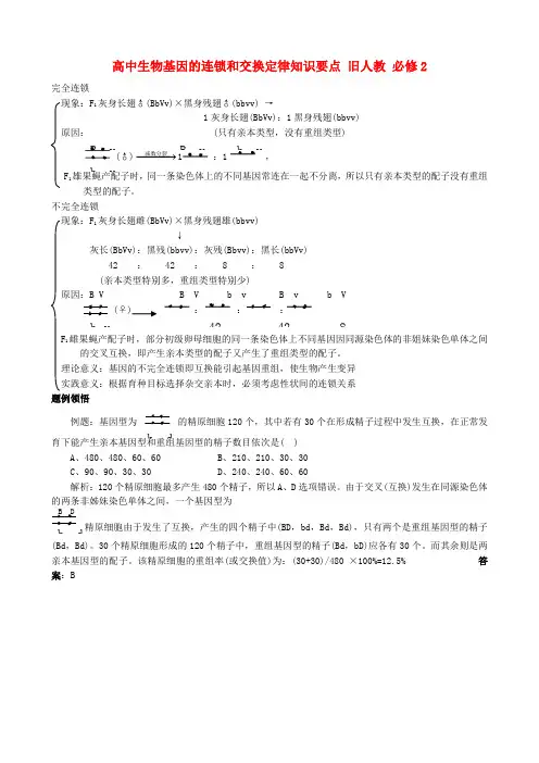 高中生物基因的连锁和交换定律知识要点 旧人教 必修2