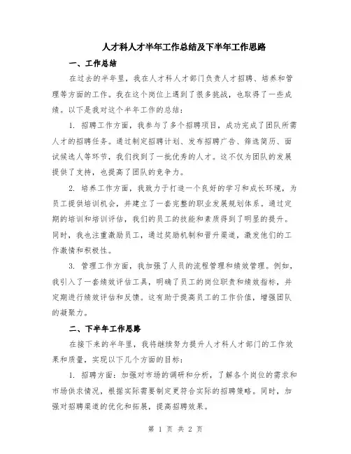 人才科人才半年工作总结及下半年工作思路