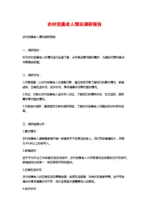 农村空巢老人情况调研报告