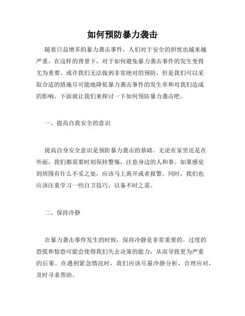 如何预防暴力袭击
