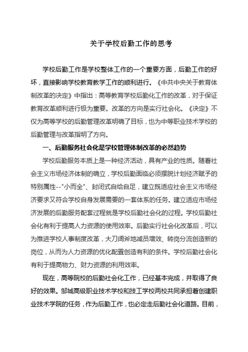 浅谈学校后勤服务的社会化