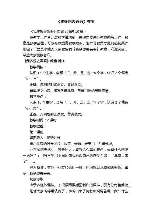 《我多想去看看》教案（精选10篇）