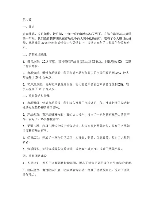 瓷砖年度销售总结范文(3篇)
