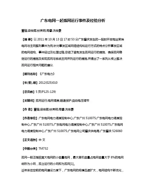 广东电网一起孤网运行事件及经验分析