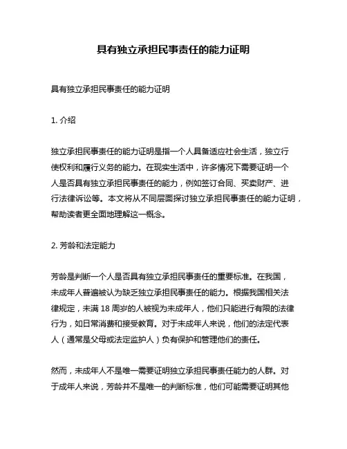 具有独立承担民事责任的能力证明