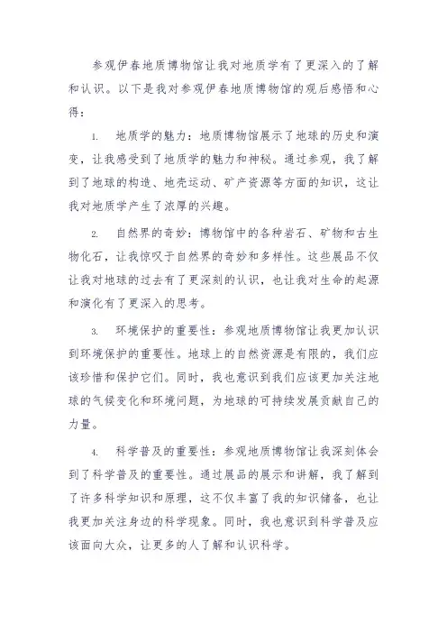 伊春地质博物馆观后感悟心得