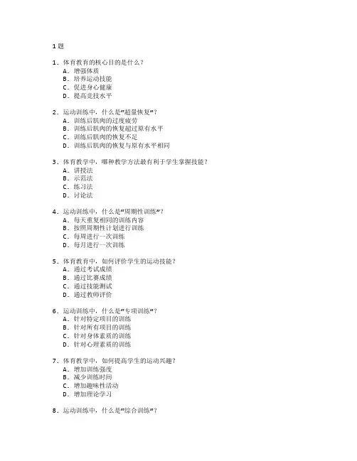 体育教育与运动训练考试 选择题 61题