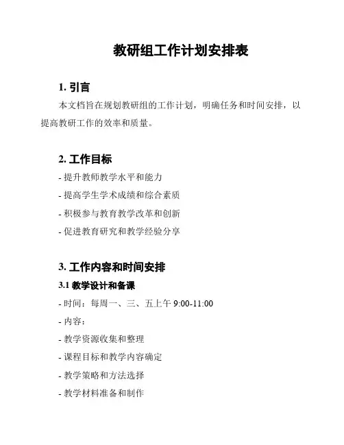 教研组工作计划安排表