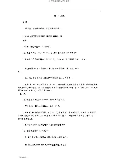 25种课常用的心理小游戏