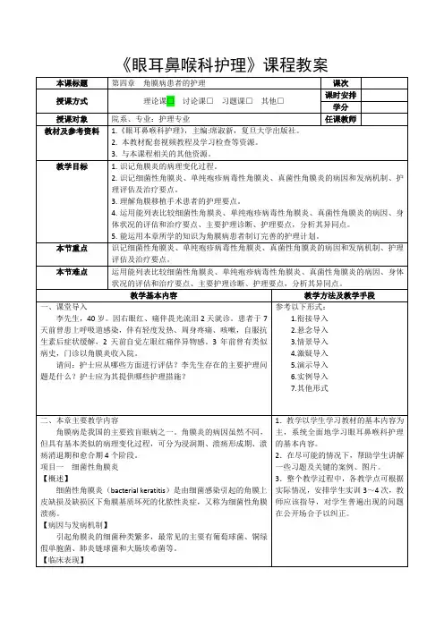 《眼耳鼻喉科护理》教案-第四章 角膜病患者的护理