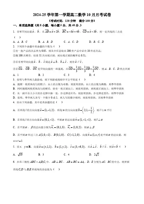 广东省佛山市顺德区容山中学2024-2025学年高二上学期10月月考数学试题 (无答案)