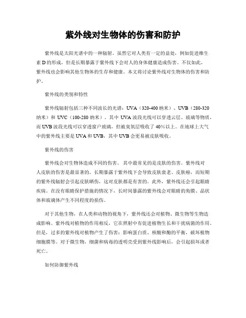 紫外线对生物体的伤害和防护