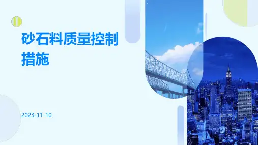 砂石料质量控制措施