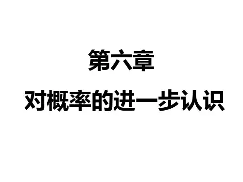 第六章对概率的进一步认识-山东省东平县实验中学鲁教版(五四制)九年级数学下册课件(共35张PPT)
