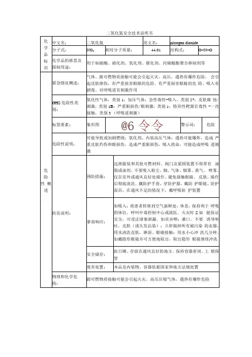 二氧化氮的安全技术说明书