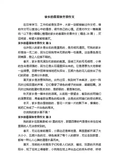 家乡的春夏秋冬景作文（精选28篇）