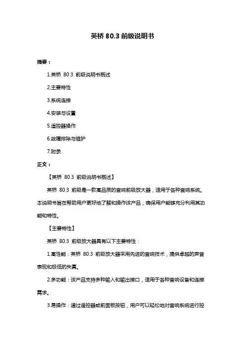 英桥80.3前级说明书