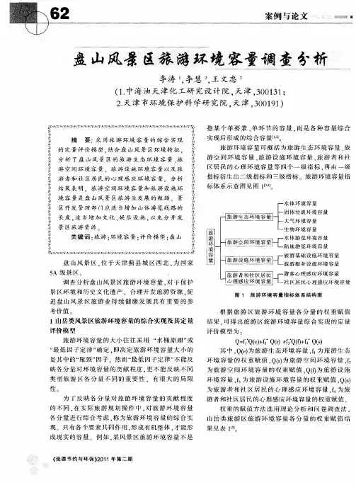 盘山风景区旅游环境容量调查分析
