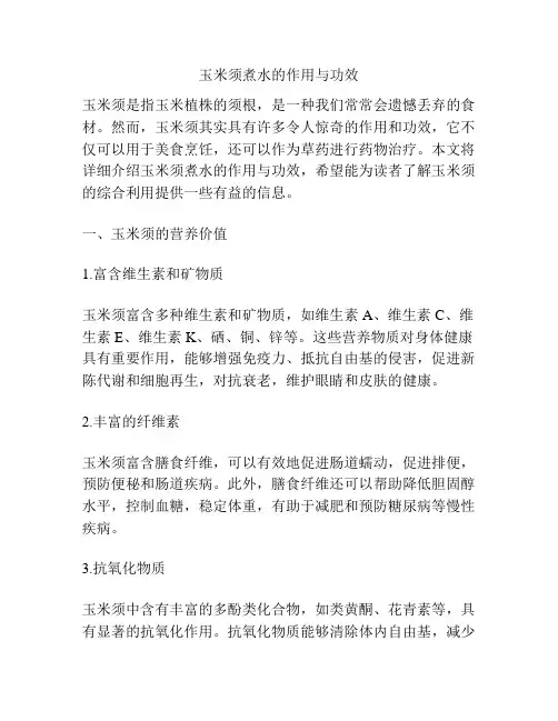 玉米须煮水的作用与功效