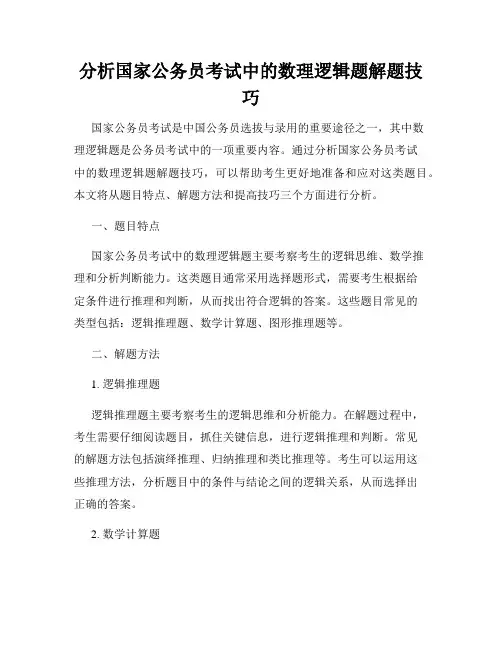分析国家公务员考试中的数理逻辑题解题技巧