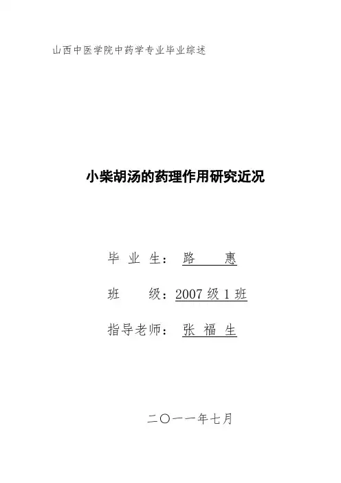 小柴胡汤的药理研究进展