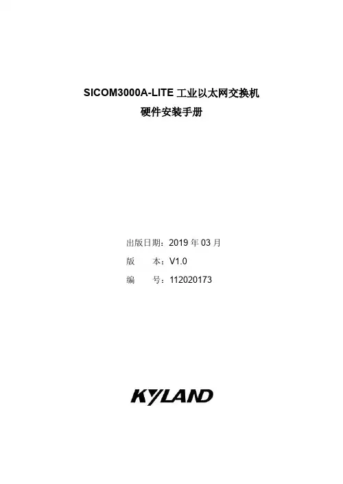 SICOM3000A-LITE 工业以太网交换机 硬件安装手册说明书