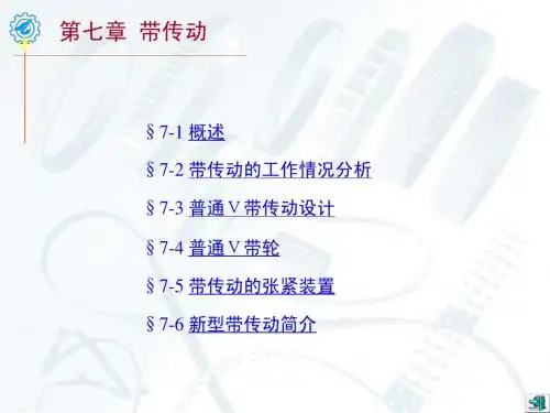 第七章 带传动