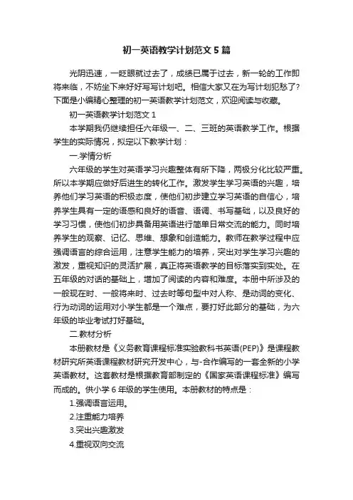 初一英语教学计划范文5篇
