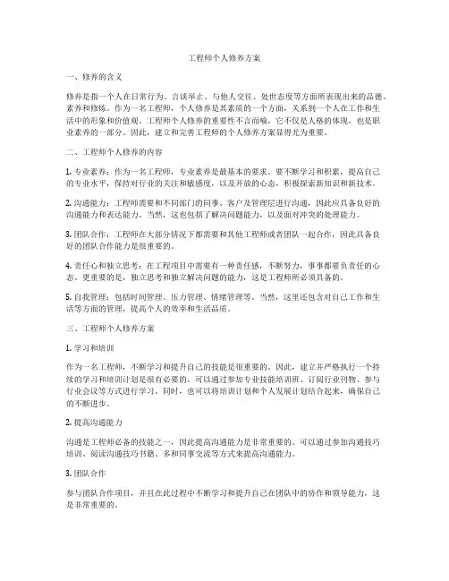 工程师个人修养方案
