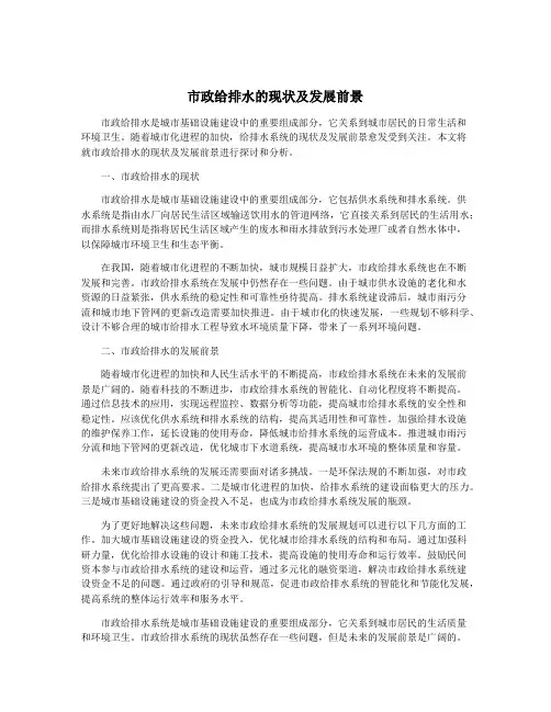 市政给排水的现状及发展前景