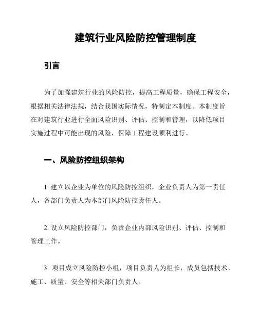 建筑行业风险防控管理制度