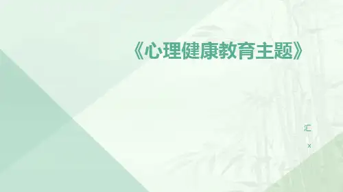 心理健康教育主题PPT课件