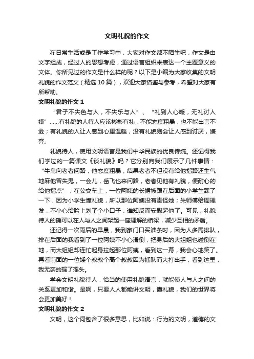 文明礼貌的作文范文（精选10篇）