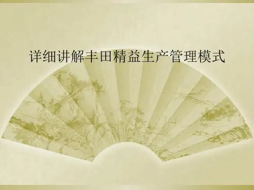 详细讲解丰田精益生产管理模式