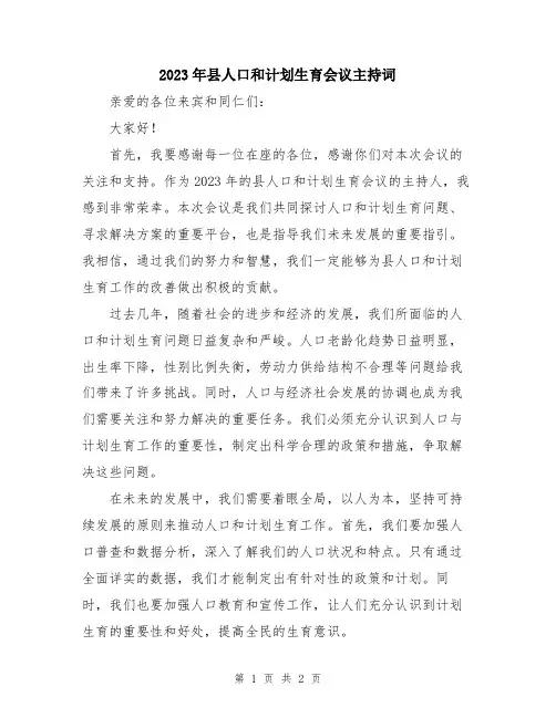 2023年县人口和计划生育会议主持词