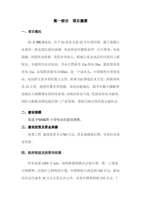 XX水电站投资价值分析