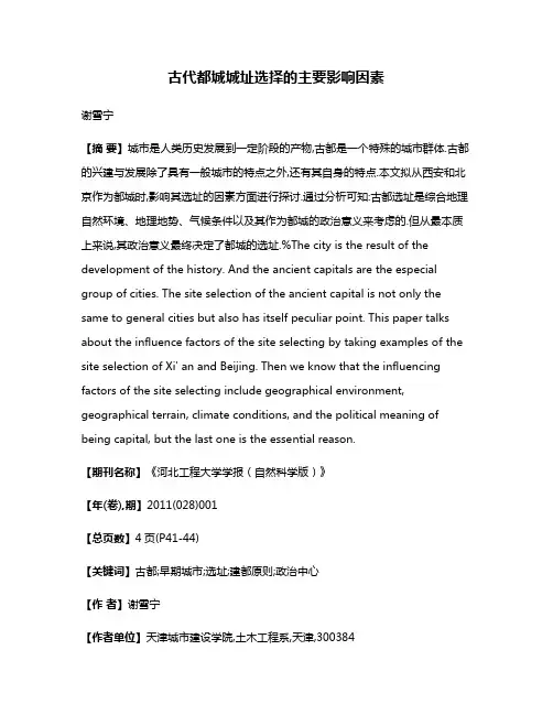 古代都城城址选择的主要影响因素