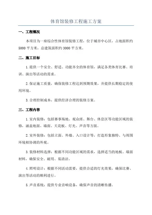 体育馆装修工程施工方案