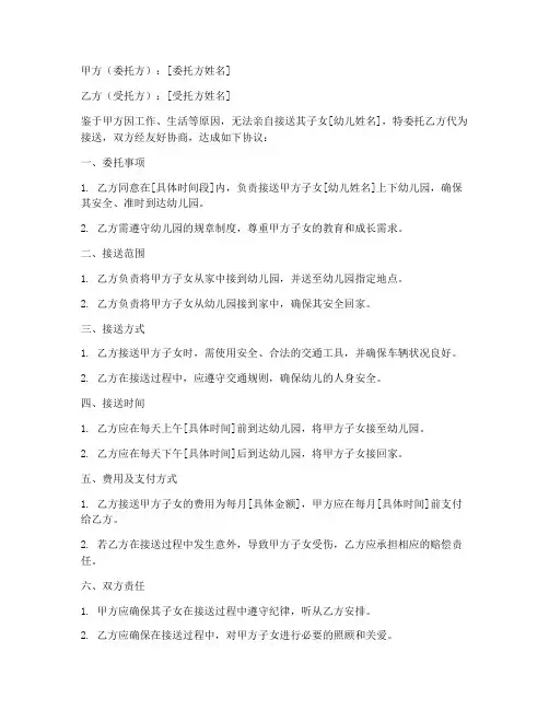 幼儿园接送委托书协议书