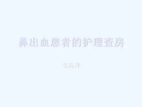 鼻出血患者护理查房