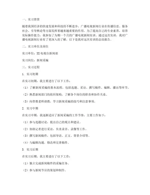 广播电视新闻实训报告
