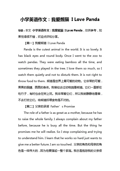 小学英语作文：我爱熊猫 I Love Panda