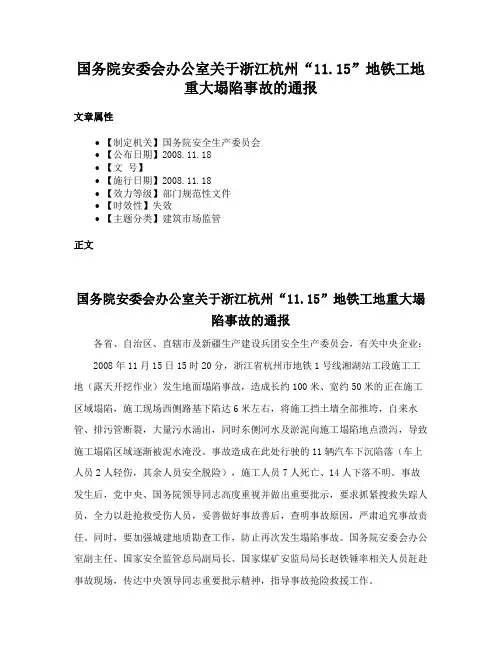 国务院安委会办公室关于浙江杭州“11.15”地铁工地重大塌陷事故的通报