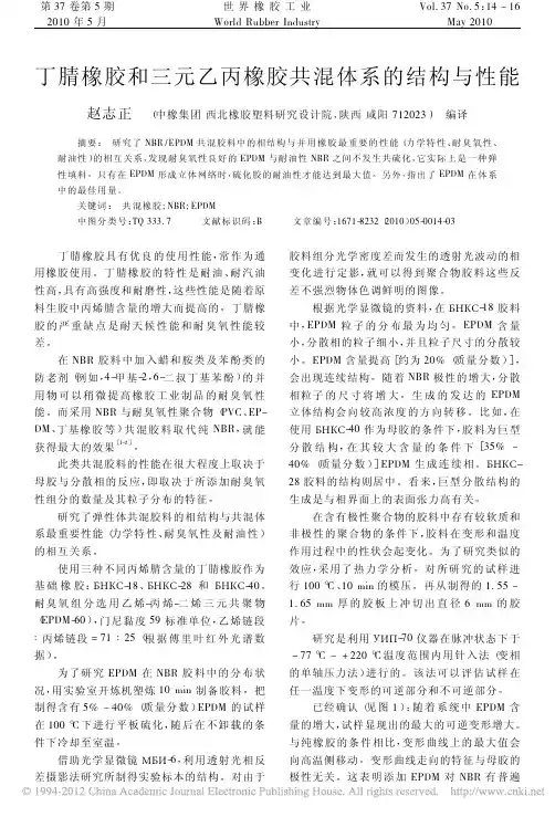 丁腈橡胶和三元乙丙橡胶共混体系的结构与性能