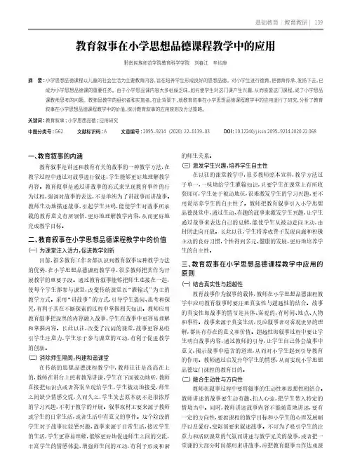 教育叙事在小学思想品德课程教学中的应用