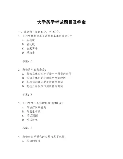 大学药学考试题目及答案