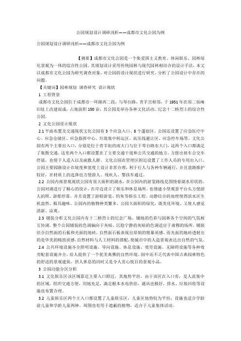 公园规划设计调研浅析――成都市文化公园为例 
