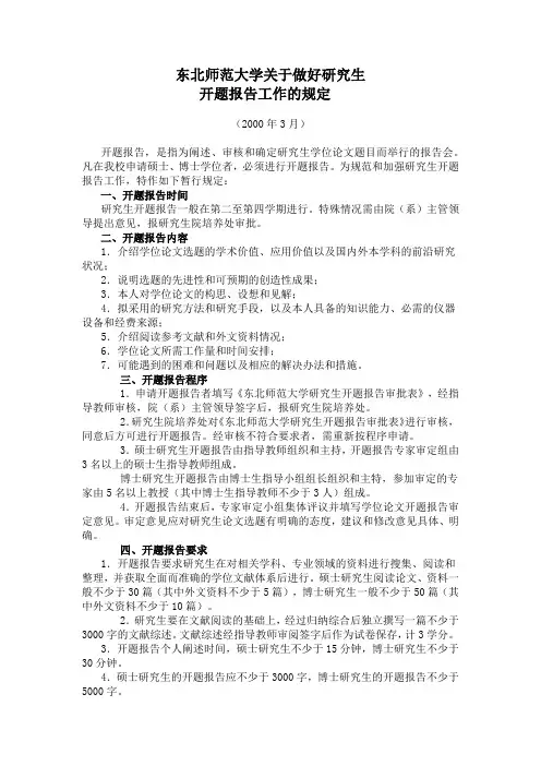 东北师范大学关于做好研究生开题报告工作的规定